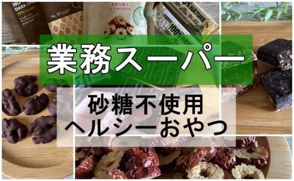 業務スーパー砂糖不使用ヘルシーおやつ