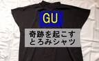 【GU】プロがリピ買い！恐怖の二の腕を隠す990円の美神シャツが今年もキター！