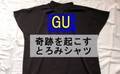 【GU】プロがリピ買い！恐怖の二の腕を隠す990円の美神シャツが今年もキター！