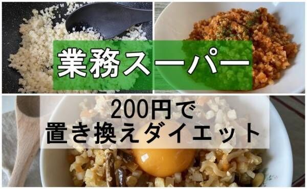 業務スーパー200円で置き換えダイエット