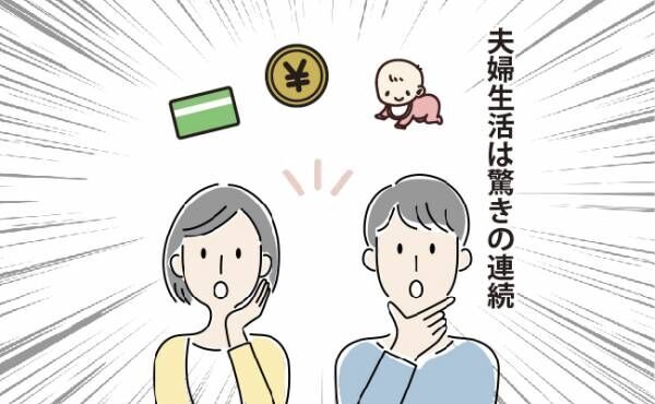 夫婦生活は驚きの連続であることを感じる夫婦