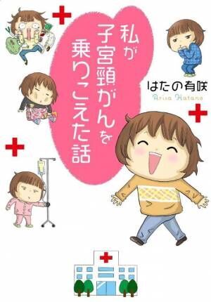 私が子宮頸がんを乗りこえた話（表紙）