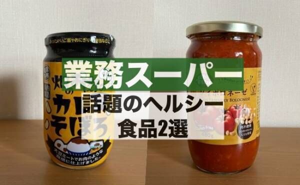 【業務スーパー】話題のヘルシーフード「大豆ミート食品」2選！ ダイエット中でもおいしくて大満足