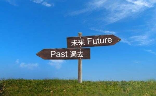 未来と過去のイメージ
