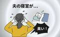 「まさか何かの病気…？」夫が寝る寝室が臭すぎ！不安になって調べると衝撃の現実が【体験談】