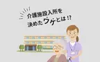 「介護は嫁か娘の仕事？」古い価値観が根付く地域で祖母の介護施設入所を決めたワケ【体験談】