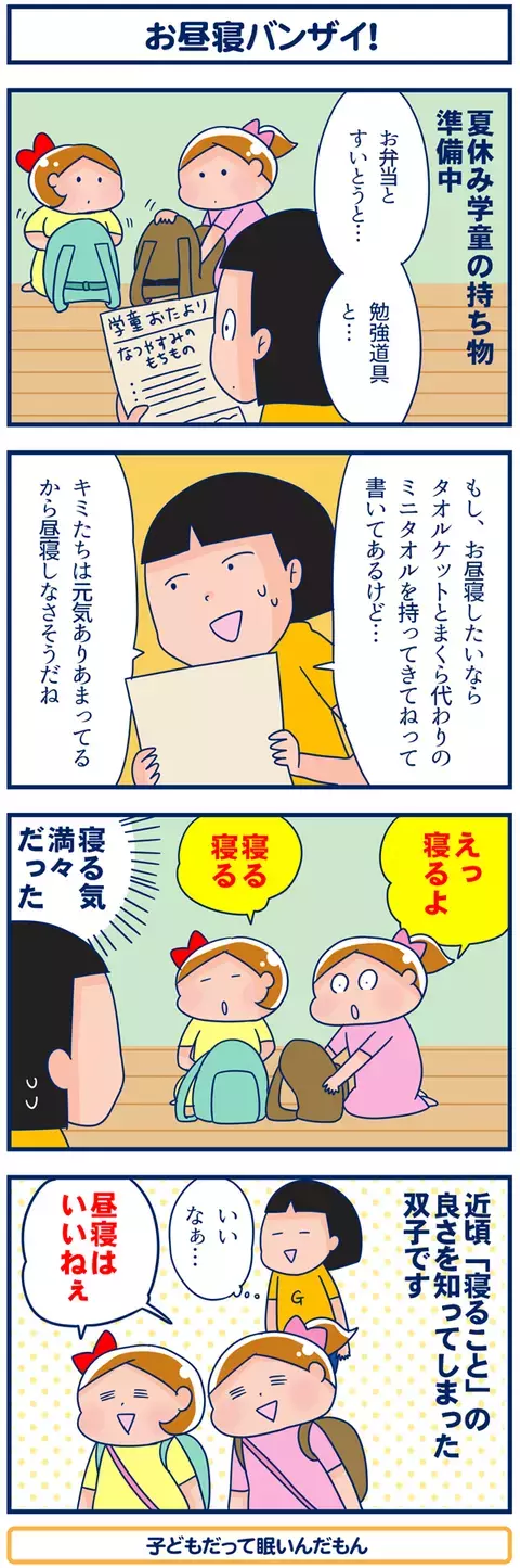 お昼寝バンザイ＠夏休み学童【双子を授かっちゃいましたヨ☆ 第26話】