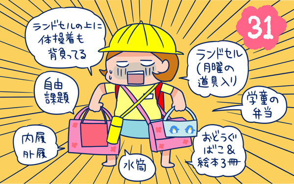 荷物もりだくさんな初登校【双子を授かっちゃいましたヨ☆ 第31話】