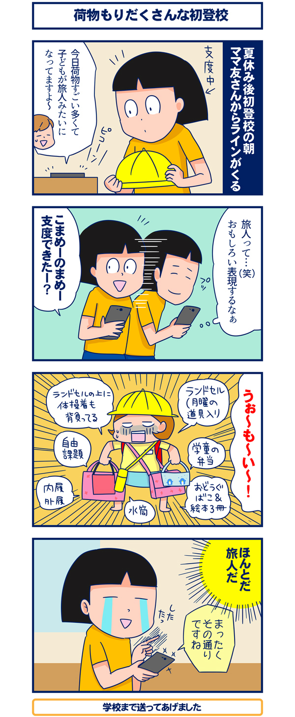 荷物もりだくさんな初登校【双子を授かっちゃいましたヨ☆ 第31話】