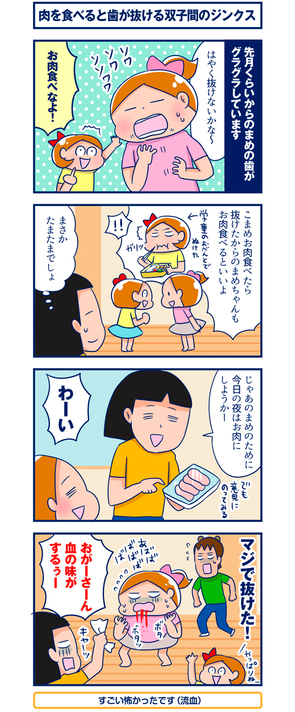 肉を食べると歯が抜ける双子間のジンクス【双子を授かっちゃいましたヨ☆ 第35話】