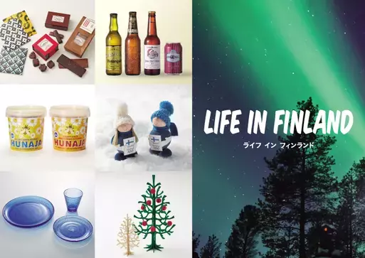 松屋銀座でフィンランドのライフスタイルの魅力を体感