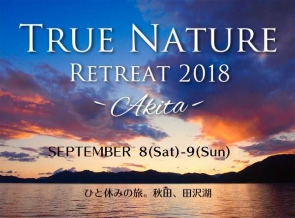 大自然のヨガで自分と向き合う「TRUE NATURE RETREAT 2018」開催