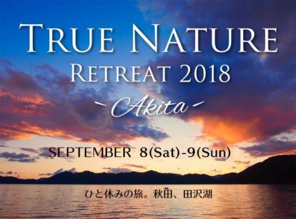 大自然のヨガで自分と向き合う「TRUE NATURE RETREAT 2018」開催