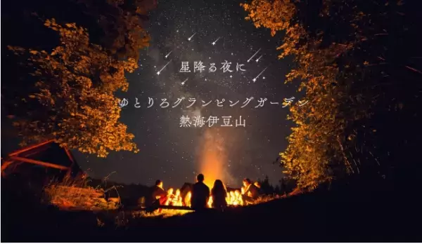 「ゆとりろ熱海」がグランピング施設をオープン
