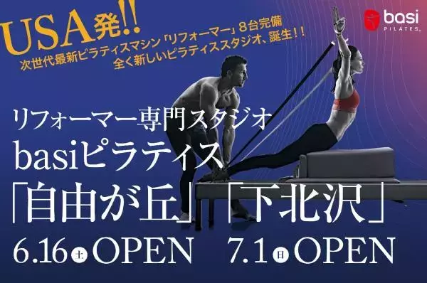 ピラティスリフォーマー専門スタジオが自由が丘と下北沢にオープン