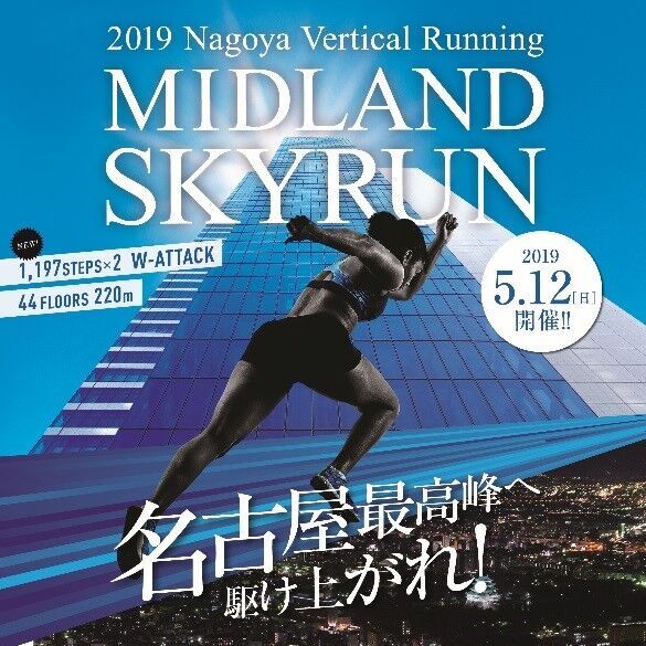 超高層ビルを駆け上がる「2019 MIDLAND SKYRUN」開催