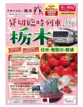 貸切臨時列車で行く栃木を発売