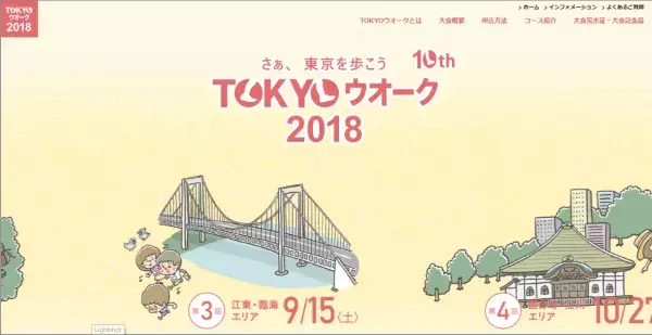 「TOKYOウォーク2018」開催