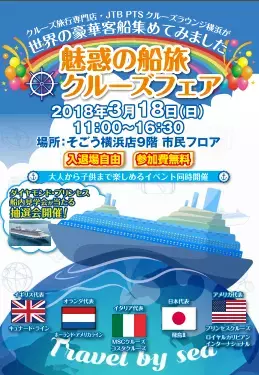 「魅惑の船旅クルーズフェア」を開催