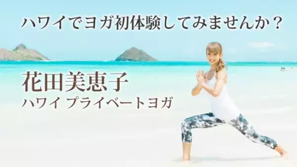 花田美恵子さんとハワイでヨガを体験
