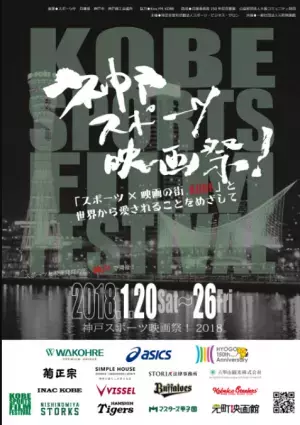 「神戸スポーツ映画祭！2018」開催