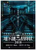 【東京メトロ】「地下謎への招待状2018」が10月より開催