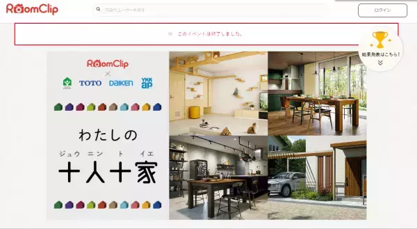こだわりの住まいが集結！RoomClipの写真キャンペーン「わたしの十人十家」