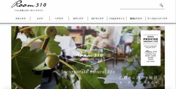 オーガニックショップサイト「Room310」がリニューアル