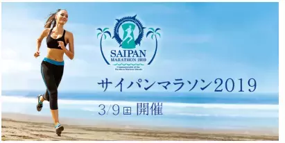 「サイパンマラソン2019」エントリー受付開始