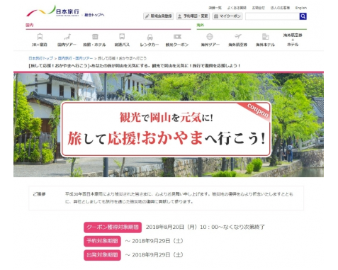 赤い風船「観光で岡山を元気に！！旅して応援！おかやまへ行こう」キャンペーン