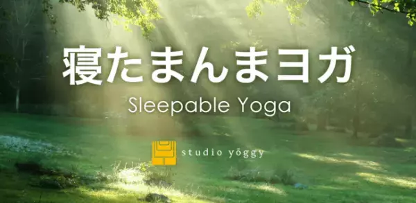 「寝たまんまヨガ 簡単瞑想」で心身ともにリラックス