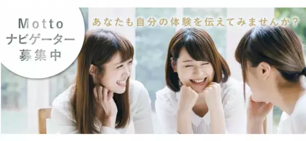 「Motto」が体験型レビューサイトとしてリニューアル