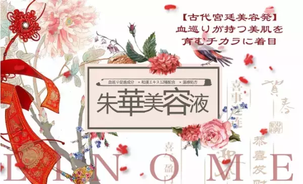 12種類の和漢エキスを配合した「美容液」が新発売