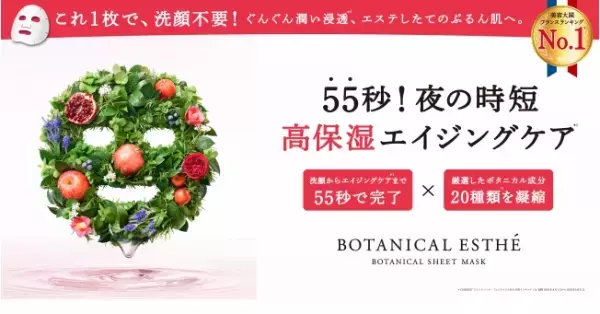 「BOTANICAL ESTHE」が夜用シートマスクを新発売