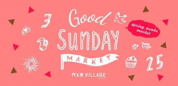 身体が喜ぶ1日を！代々木で「GOOD SUNDAY MARKET」開催