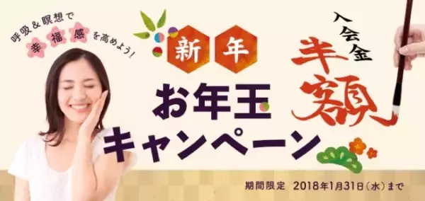 「新年お年玉キャンペーン」でイルチブレインヨガにお得に入会