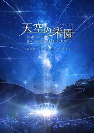 一生に1度は見たい日本一の星空！「天空の楽園 星空ナイトツアー」スタート