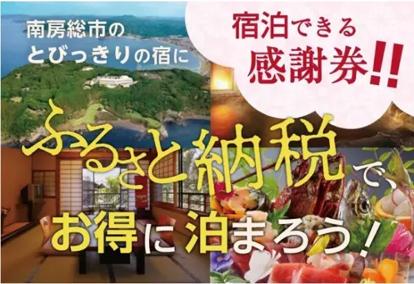 【千葉県】「ふるさと納税」でおトクに旅してみない？