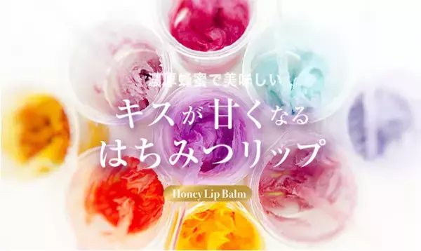 濃厚ハチミツの「リップクリーム」