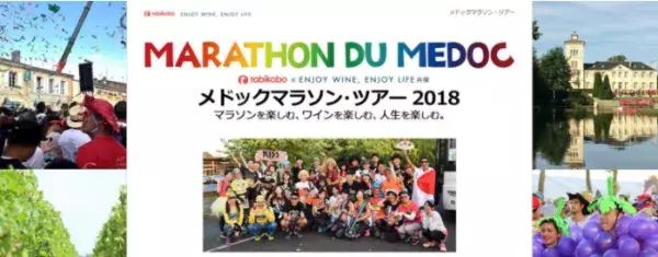 世界を走る「旅ラン企画」 メドックマラソン・ツアー2018　販売開始