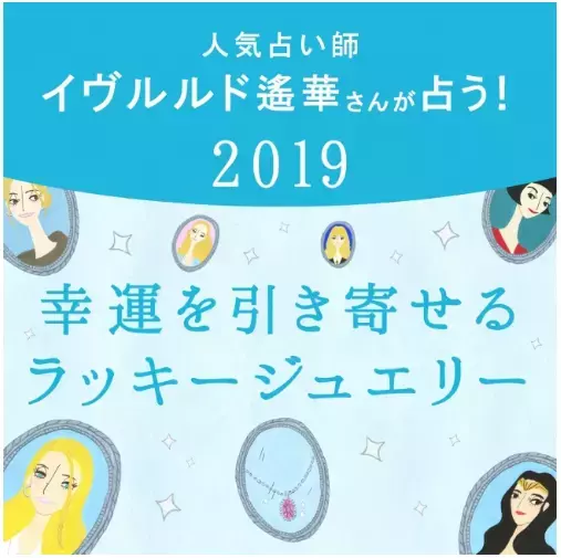 アナタの「ラッキージュエリー」教えます