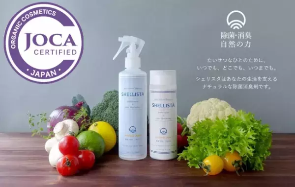 安全・安心な除菌・消臭剤「シェリスタ」はホタテの貝殻生まれ