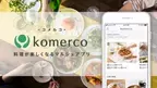 クックパッドのアプリ「Komerco」で料理の楽しさが広がります