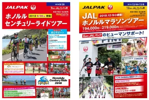 『ホノルル センチュリーライドツアー』『JALホノルル マラソンツアー』発売開始