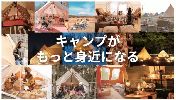 国内初！出張キャンプサービスがスタート