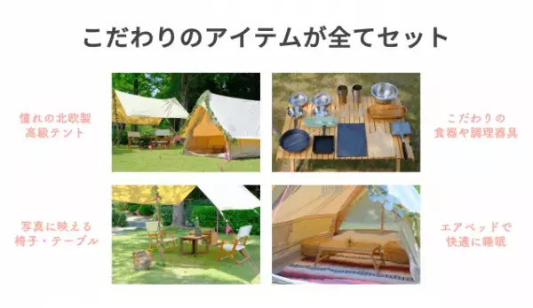 国内初！出張キャンプサービスがスタート