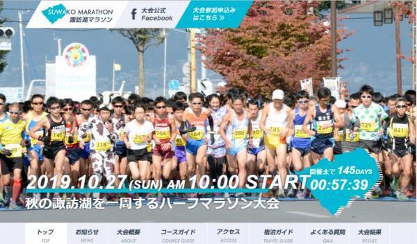心も体もリフレッシュ「諏訪湖マラソン」エントリー開始