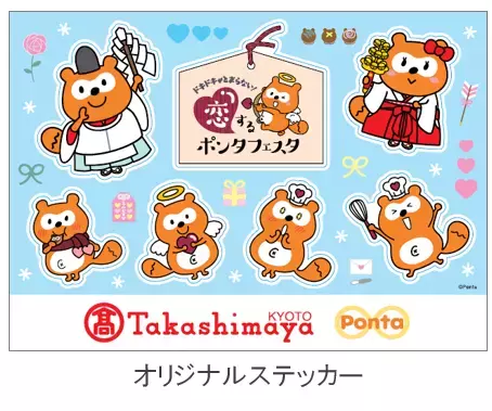 京都で「恋するポンタフェスタ」が開催
