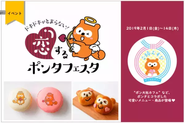 京都で「恋するポンタフェスタ」が開催