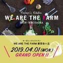 オーガニック野菜レストラン「WE ARE THE FARM 新百合ヶ丘」オープン！